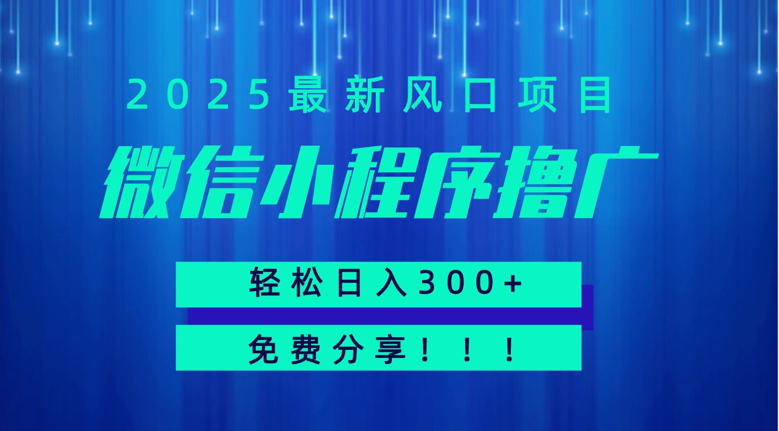 微信小程序撸广，最新风口项目，日入300+ 免费分享 可批量操作 小白可轻松上手！！壹加壹聊项目站壹加壹聊项目