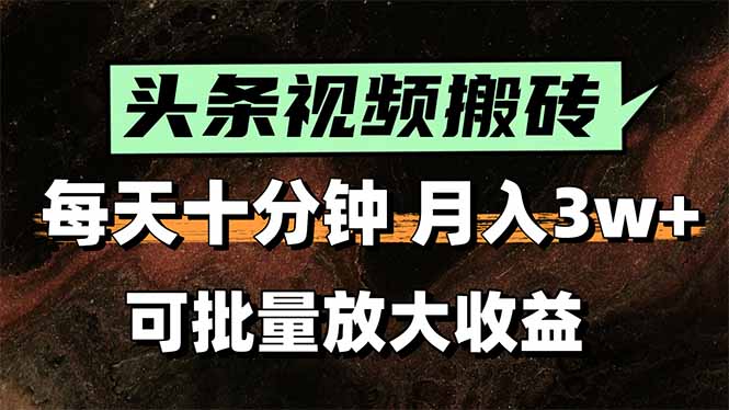 头条视频搬砖，每天10分钟，小白轻松月入3万+，可批量放大收益壹加壹聊项目站壹加壹聊项目