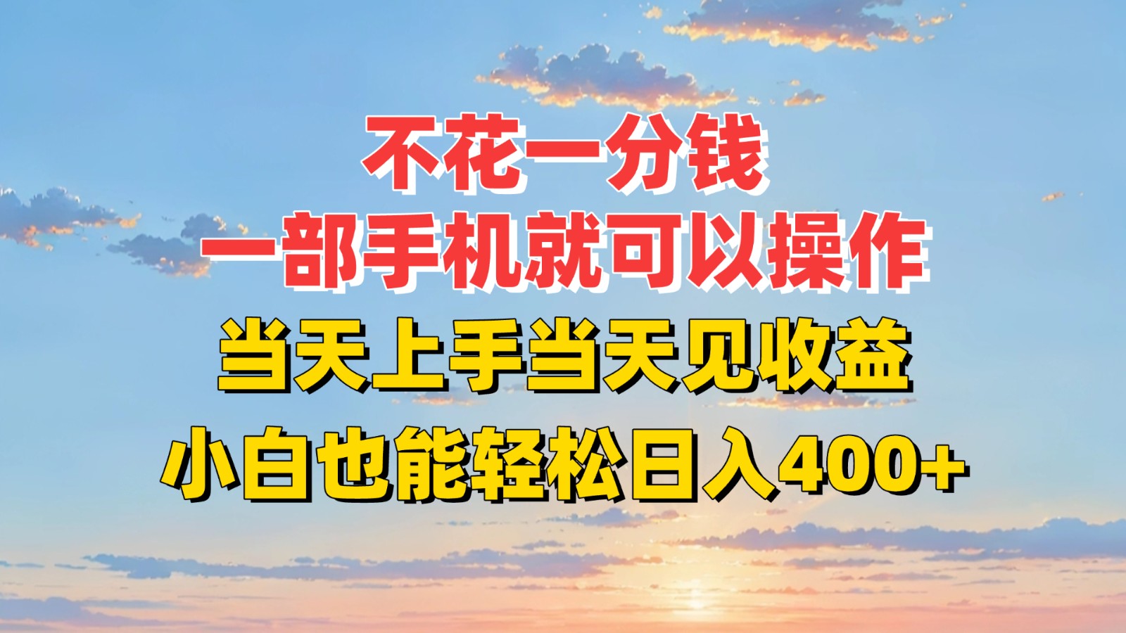 不花一分钱，一部手机就可以操作，当天上手当天见收益，小白也能轻松日入400+壹加壹聊项目站壹加壹聊项目