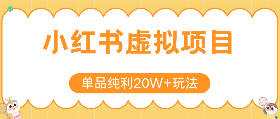 小红书虚拟电商新玩法，实现单品纯利20W+，可矩阵放大操作！壹加壹聊项目站壹加壹聊项目