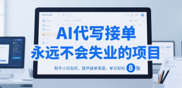 AI代写接单，永远不会失业的项目，新手小白友好，提供接单渠道，单日轻松 8张【揭秘】壹加壹聊项目站壹加壹聊项目
