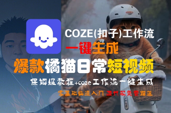 COZE(扣子)工作流一键生成爆款橘猫日常短视频，保姆级教程，零基础快速入门壹加壹聊项目站壹加壹聊项目