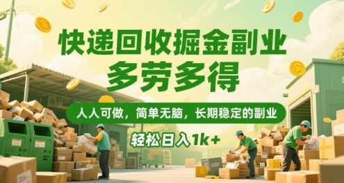 快递回收掘金副业，多劳多得，人人可做，简单无脑，长期稳定的副业，轻松日入1k+【揭秘】壹加壹聊项目站壹加壹聊项目