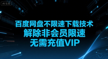 百度网盘不限速下载技术，解除非会员限速，无需充值VIP壹加壹聊项目站壹加壹聊项目