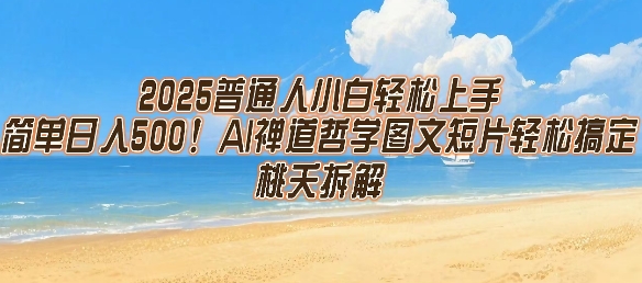 2025普通人小白轻松上手，简单日入5张，AI禅道哲学图文短片轻松搞定壹加壹聊项目站壹加壹聊项目