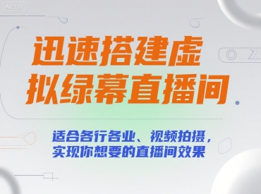 迅速搭建虚拟绿幕直播间，适合各行各业、视频拍摄，实现你想要的直播间效果壹加壹聊项目站壹加壹聊项目