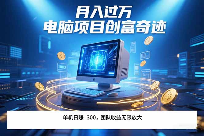 最新电脑项目单机每天收益300+ 带有团队管道收益 可无限放大 月入过万…壹加壹聊项目站壹加壹聊项目