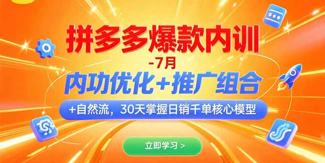 拼多多爆款内训-7月 内功优化+推广组合+自然流 30天掌握日销千单核心模型壹加壹聊项目站壹加壹聊项目