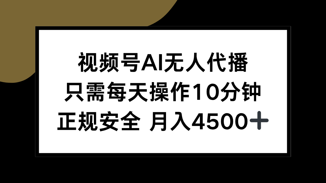 视频号AI无人代播，只需每天操作10分钟，正规安全，月入4500+壹加壹聊项目站壹加壹聊项目