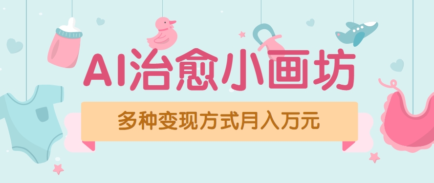 视频号项目“AI治愈小画坊”玩法，已赚700+，100%原创，全程无脑操作(详细教程)壹加壹聊项目站壹加壹聊项目