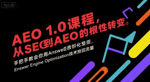 AEO 1.0 课程，从SEO到AE0的基命性转变，手把手教会你用AnswerEngineOptimization技术抢回流量壹加壹聊项目站壹加壹聊项目