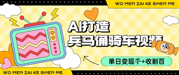 用AI打造兵马俑骑单车视频，单日变现1k+，轻松收割百万播放壹加壹聊项目站壹加壹聊项目