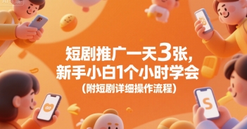 短剧推广一天3张，新手小白1个小时学会(附短剧详细操作流程)壹加壹聊项目站壹加壹聊项目