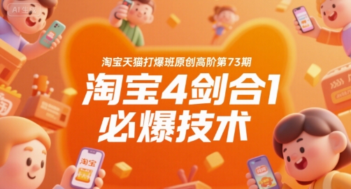 淘宝天猫打爆班原创高阶第73期，淘宝4剑合1必爆技术壹加壹聊项目站壹加壹聊项目