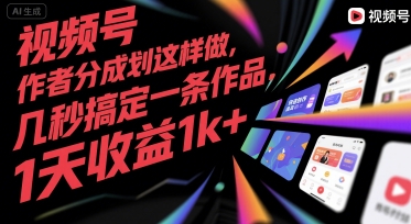 视频号创作者分成计划这样做，几秒搞定一条作品，1天收益1k+【揭秘】壹加壹聊项目站壹加壹聊项目