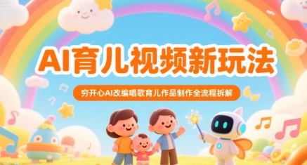 AI育儿视频新玩法，穷开心AI改编唱歌育儿作品制作全流程拆解壹加壹聊项目站壹加壹聊项目