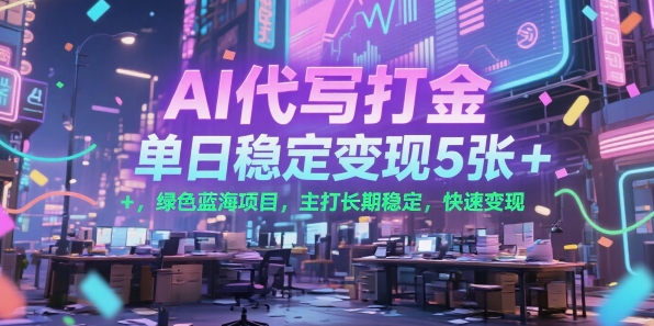 AI代写打金，单日稳定变现5张+，绿色蓝海项目，主打长期稳定，快速变现【揭秘】壹加壹聊项目站壹加壹聊项目