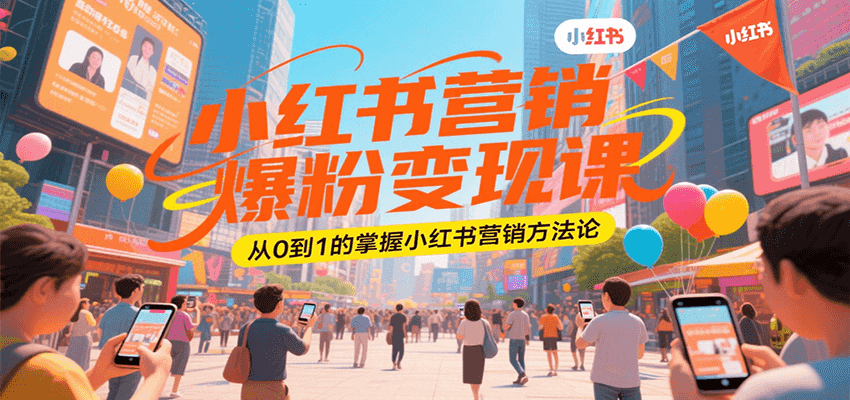 小红书营销爆粉变现课，从0到1的掌握小红书营销方法论壹加壹聊项目站壹加壹聊项目