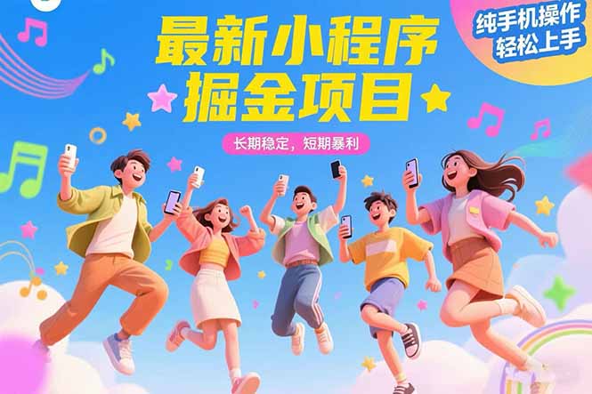 最新小程序掘金项目 长期稳定 短期暴利 纯手机操作 轻松上手！！！壹加壹聊项目站壹加壹聊项目