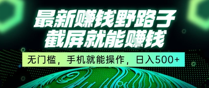 最新野路子截屏就能挣钱，无门槛，手机就能操作，日入5张【揭秘】壹加壹聊项目站壹加壹聊项目