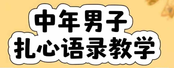 云天中年男人扎心语录图文视频，全套课程，含智能体，一键生成壹加壹聊项目站壹加壹聊项目