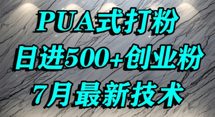 怎么打创业粉，PUA制造焦虑，单人日引500+精准流量壹加壹聊项目站壹加壹聊项目