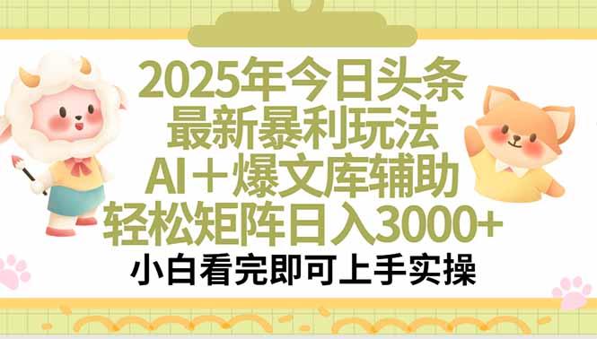 2025年今日头条最新暴利玩法，一键生成爆款，轻松实现矩阵日入3000+壹加壹聊项目站壹加壹聊项目