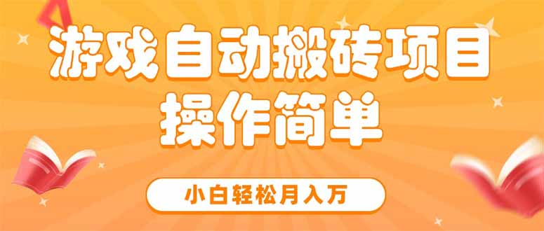 游戏自动搬砖项目，小白轻松月入万，操作简单壹加壹聊项目站壹加壹聊项目