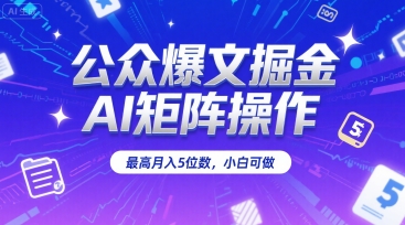 公众爆文掘金，AI矩阵操作，最高月入5位数，小白可做壹加壹聊项目站壹加壹聊项目