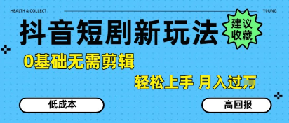 抖音短剧拉新新玩法，0基础无需剪辑，简单上手，轻松月入过W壹加壹聊项目站壹加壹聊项目