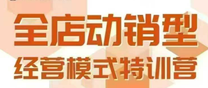 全店动销型经营模式，6月25-26日广州线下课，掌握全店动销模型和全流程方法论壹加壹聊项目站壹加壹聊项目