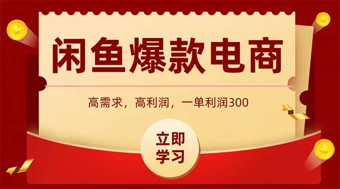 闲鱼高利润电商，入门到出单只需3小时，每天利润1000+壹加壹聊项目站壹加壹聊项目