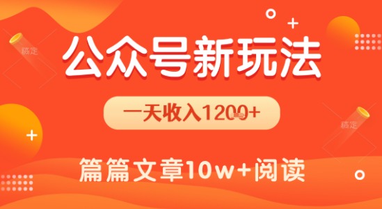 一天1.2k+，公众号流量主新玩法，操作简单容易上手壹加壹聊项目站壹加壹聊项目