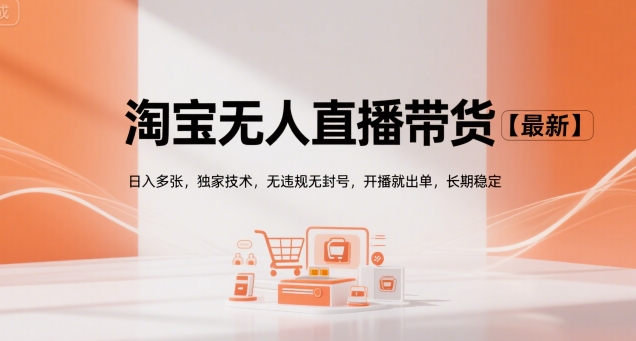 淘宝无人直播带货【最新】，日入多张，独家技术，无违规无封号，开播就出单，长期稳定【揭秘】壹加壹聊项目站壹加壹聊项目