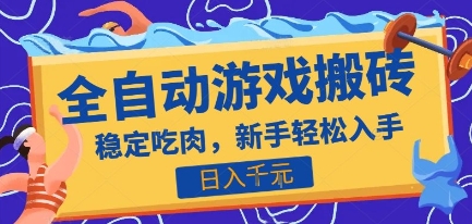 热门全自动游戏打金搬砖，日入1k，收益稳定见效快，上班副业首选项目【揭秘】壹加壹聊项目站壹加壹聊项目