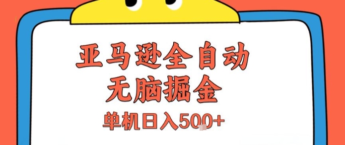 亚马逊全自动无脑掘金，无需人工，单机日入5张+【揭秘】壹加壹聊项目站壹加壹聊项目