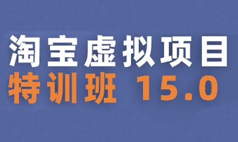 淘宝虚拟项目特训班15.0(更新2025)，适合新手或兼职操作，实现稳定收益壹加壹聊项目站壹加壹聊项目