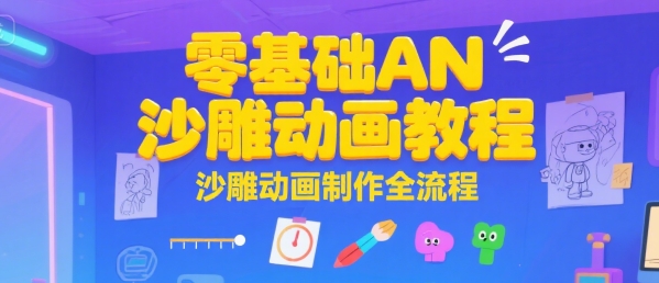 零基础AN沙雕动画教程，沙雕动画制作全流程壹加壹聊项目站壹加壹聊项目