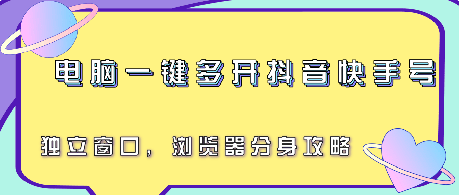 电脑一键多开抖音快手号，独立窗口，浏览器分身攻略壹加壹聊项目站壹加壹聊项目