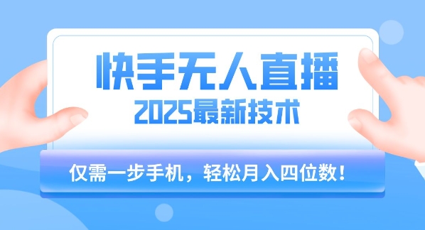 【快手无人直播】2025年最新玩法，只需一部手机，轻松月入四位数【揭秘】壹加壹聊项目站壹加壹聊项目