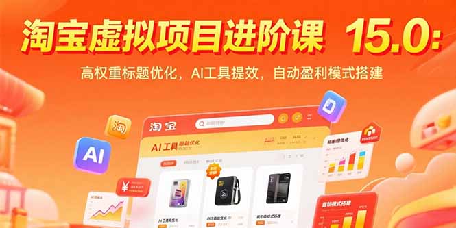 淘宝虚拟项目进阶课15.0：高权重标题优化，AI工具提效，自动盈利模式搭建壹加壹聊项目站壹加壹聊项目