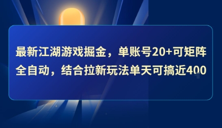 最新江湖游戏掘金，单账号20+可矩阵全自动 ，结合拉新玩法单天可搞4张+【揭秘】壹加壹聊项目站壹加壹聊项目
