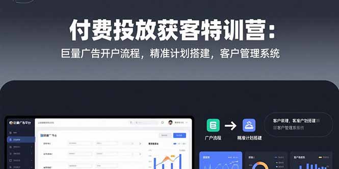 付费投放获客特训营：巨量广告开户流程，精准计划搭建，客户管理系统壹加壹聊项目站壹加壹聊项目