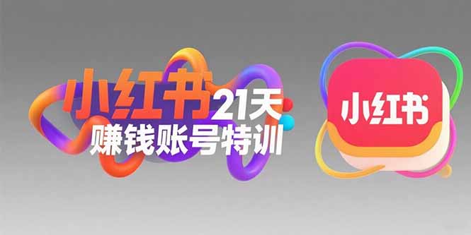 小红书21天赚钱账号特训：黄金定位技巧，高转粉文案创作，科学引流策略壹加壹聊项目站壹加壹聊项目