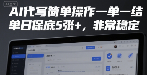 AI代写简单操作一单一结，单日保底5张+，非常稳定【揭秘】壹加壹聊项目站壹加壹聊项目