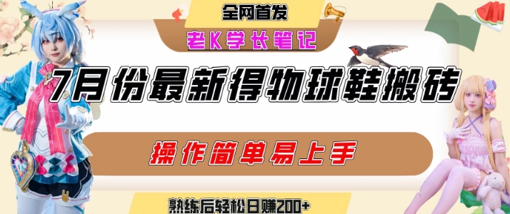 七月最新得物视频搬砖加球鞋搬砖玩法，可以多号矩阵操作，快速起号拉爆流量壹加壹聊项目站壹加壹聊项目