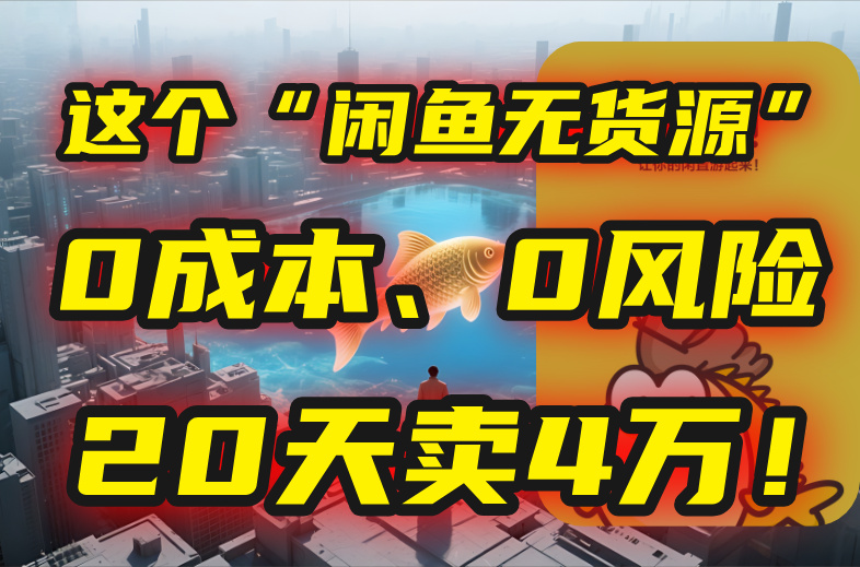 别再瞎忙了！这个“闲鱼无货源”玩法，0成本、0风险，我20天卖4万！壹加壹聊项目站壹加壹聊项目