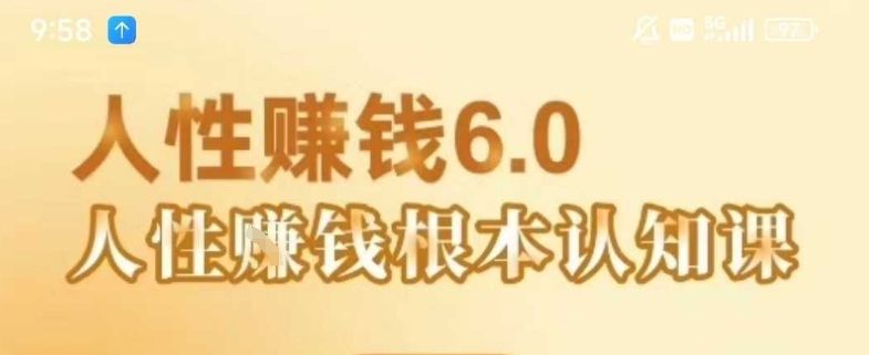 村西边老王《人性賺钱6.0》，懂人性賺钱就会很轻松【音频课】壹加壹聊项目站壹加壹聊项目