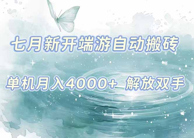 7月新开端游自动搬砖项目，单机稳定月入4000+纯自动项目，上车即吃肉。壹加壹聊项目站壹加壹聊项目