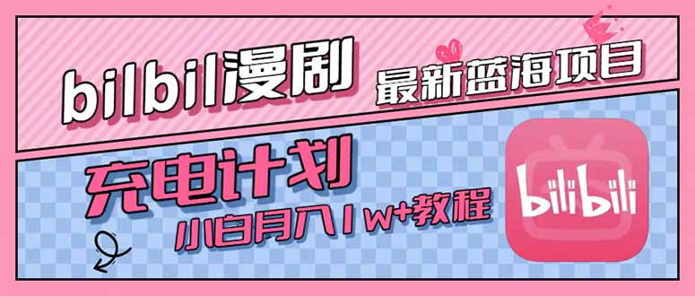 最新蓝海项目，B站充电计划，小白也能月入1w+壹加壹聊项目站壹加壹聊项目
